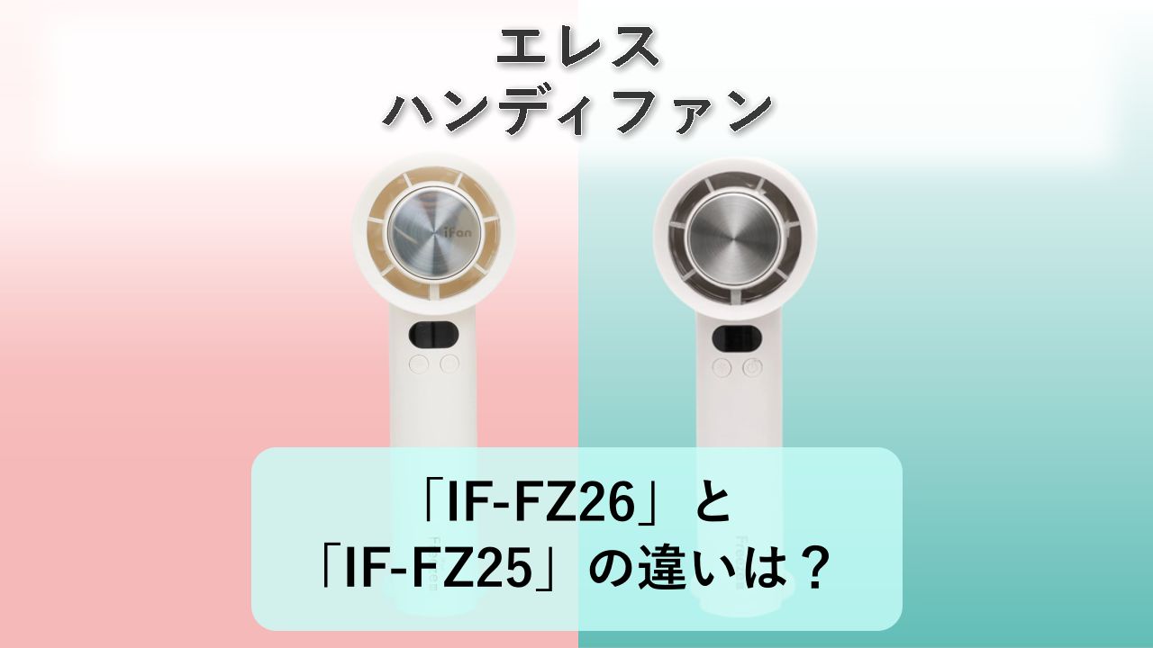 「IF-FZ26」と「IF-FZ25」の違いは?【エレス ハンディファン】