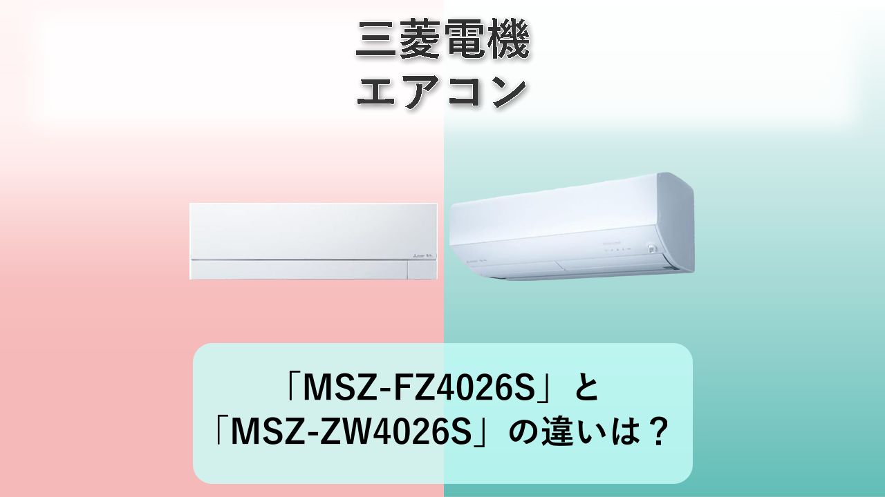 「MSZ-FZ4026S」と「MSZ-ZW4026S」の違いは？【三菱電機 エアコン】