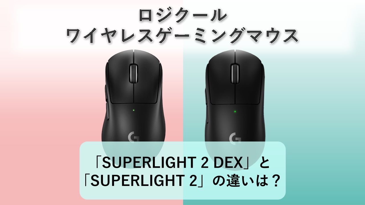 「G PRO X SUPERLIGHT 2 DEX」と「G PRO X SUPERLIGHT 2」の違いは？【ロジクール ワイヤレスゲーミングマウス】
