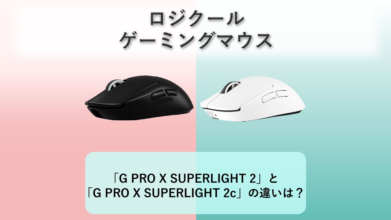 「G PRO X SUPERLIGHT 2」と「G PRO X SUPERLIGHT 2c」の違いは？【ロジクール ゲーミングマウス】