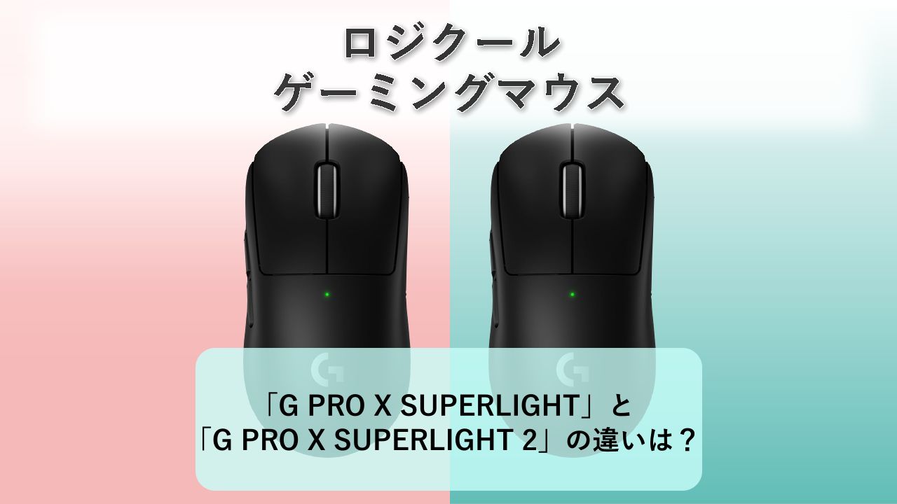 「G PRO X SUPERLIGHT」と「G PRO X SUPERLIGHT 2」の違いは？【ロジクール ゲーミングマウス】
