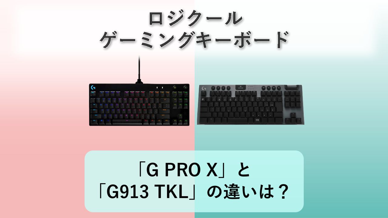 「G PRO X」と「G913 TKL」の違いは？【ロジクール ゲーミングキーボード】