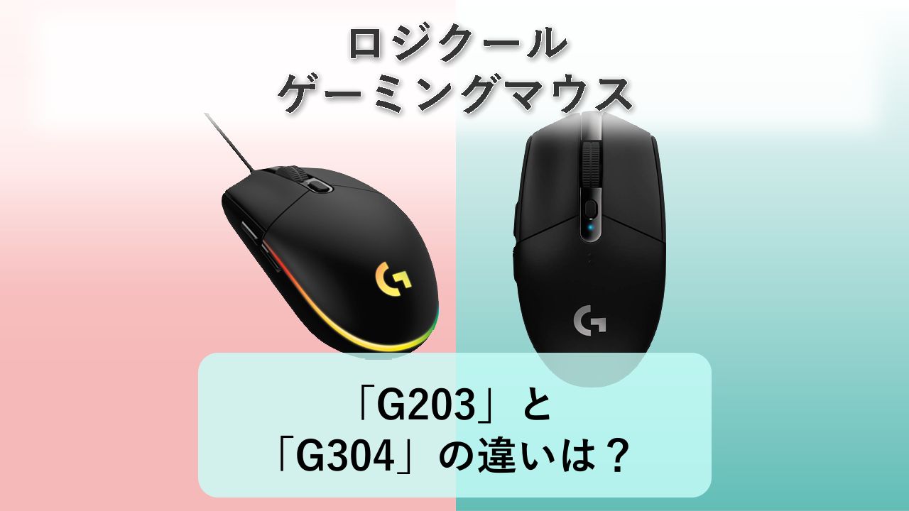 「G203」と「G304」の違いは？【ロジクール ゲーミングマウス】　