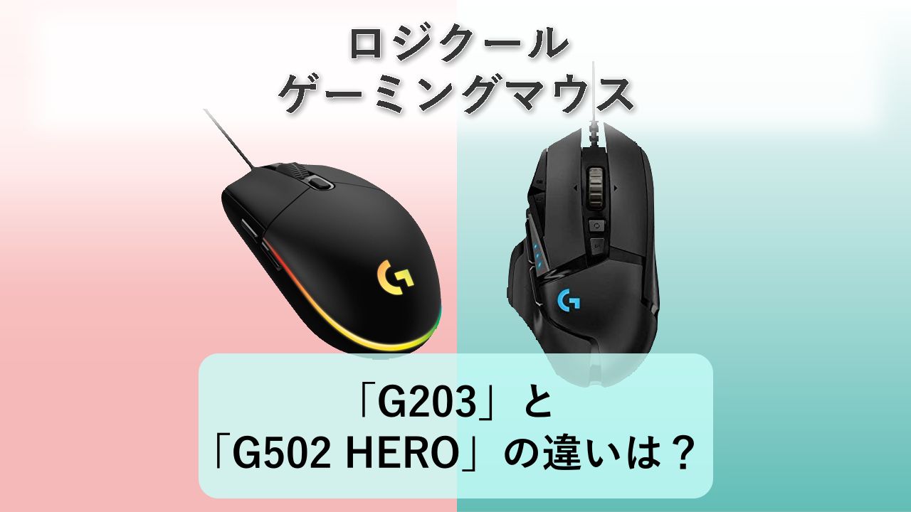 「G203」と「G502 HERO」の違いは？【ロジクール ゲーミングマウス】