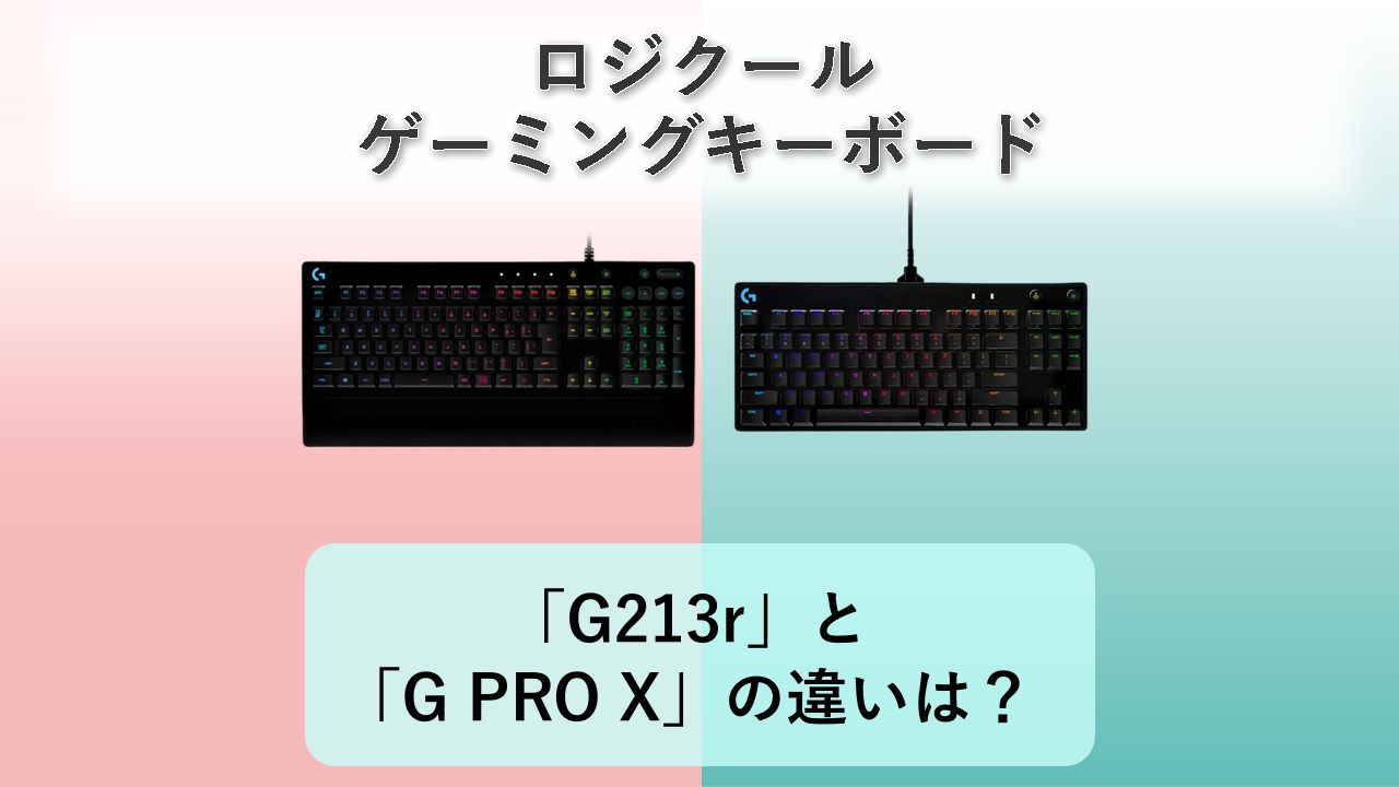 「G213r」と「G PRO X」の違いは？【ロジクール ゲーミングキーボード】
