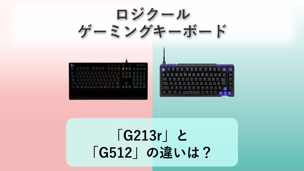 「G213r」と「G512」の違いは？【ロジクール ゲーミングキーボード】