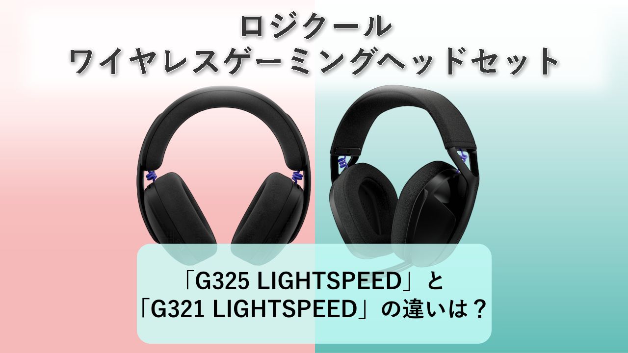 「G325 LIGHTSPEED」と「G321 LIGHTSPEED」の違いは？【ロジクール ワイヤレスゲーミングヘッドセット】