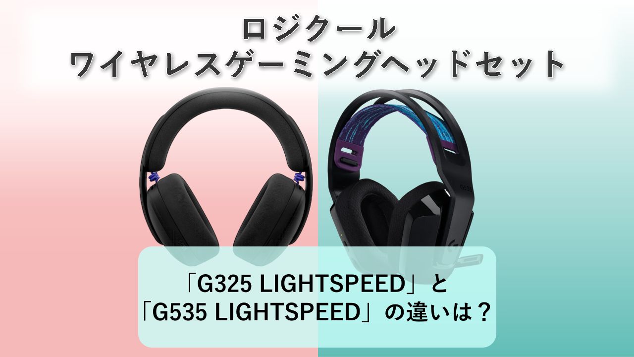 「G325 LIGHTSPEED」と「G535 LIGHTSPEED」の違いは？【ロジクール ワイヤレスゲーミングヘッドセット】