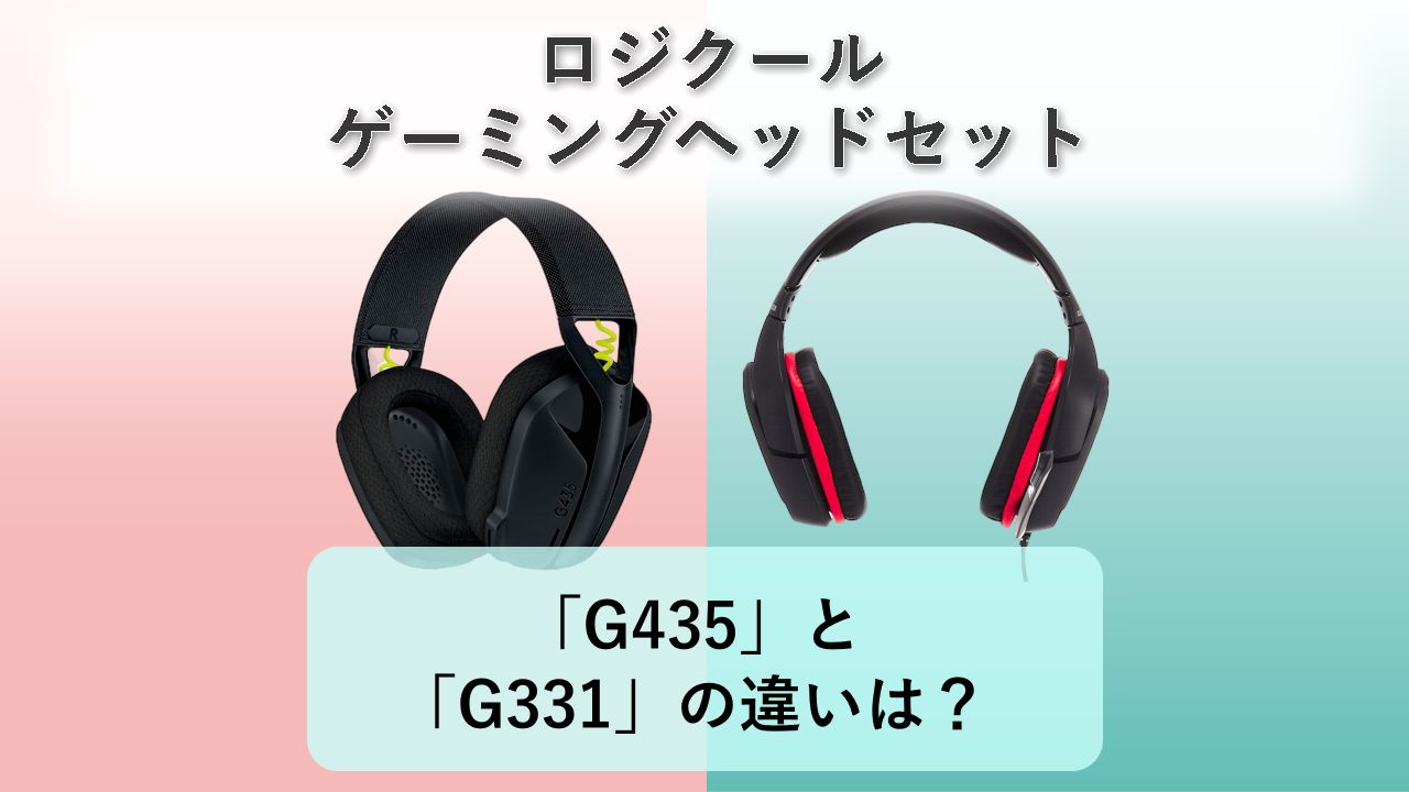 「G435」と「G331」の違いは？【ロジクール ゲーミングヘッドセット】