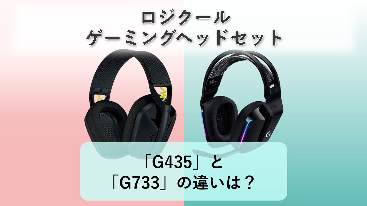 「G435」と「G733」の違いは？【ロジクール ゲーミングヘッドセット】