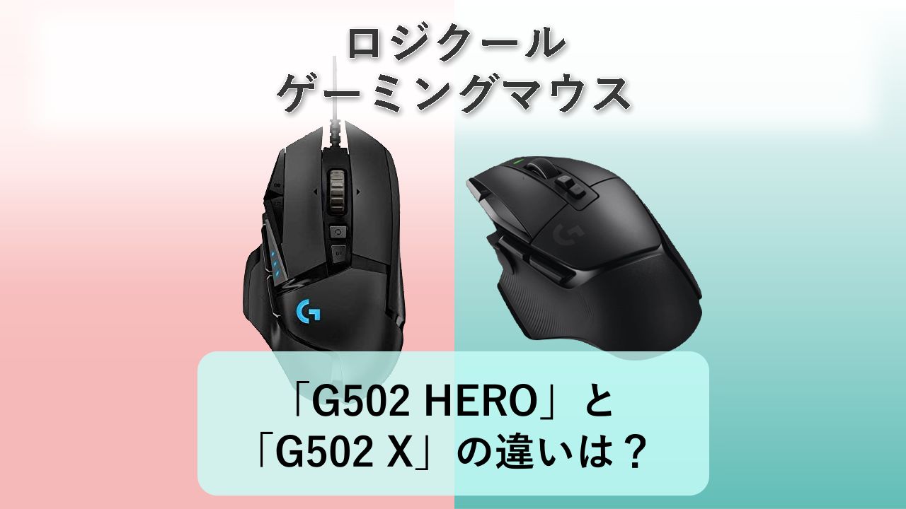 「G502 HERO」と「G502 X」の違いは？【ロジクール ゲーミングマウス】