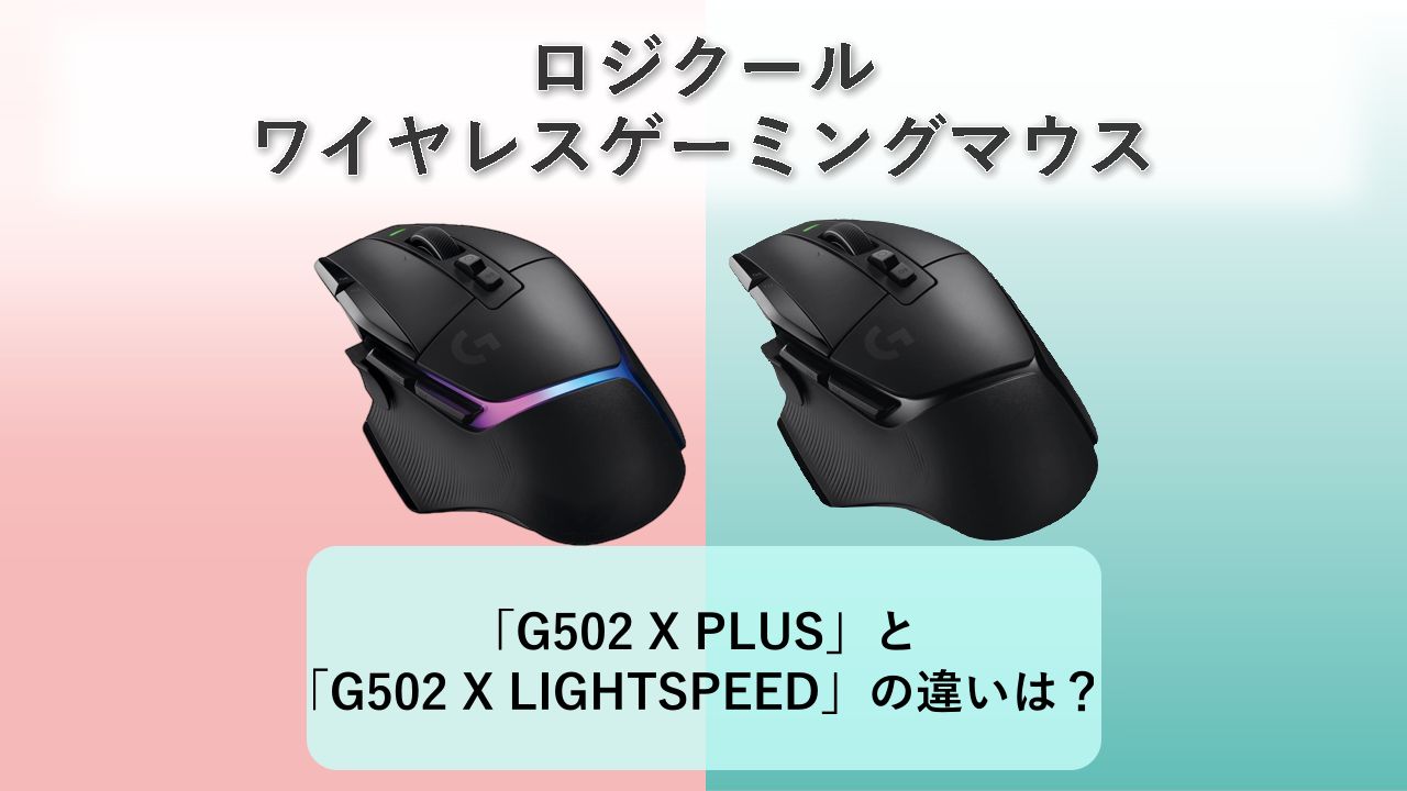「G502 X PLUS」と「G502 X LIGHTSPEED」の違いは？【ロジクール ワイヤレスゲーミングマウス】