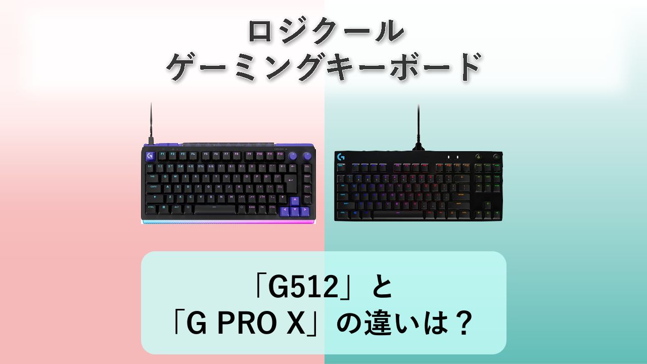 「G512」と「G PRO X」の違いは？【ロジクール ゲーミングキーボード】