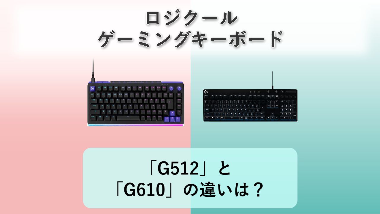 「G512」と「G610」の違いは？【ロジクール ゲーミングキーボード】