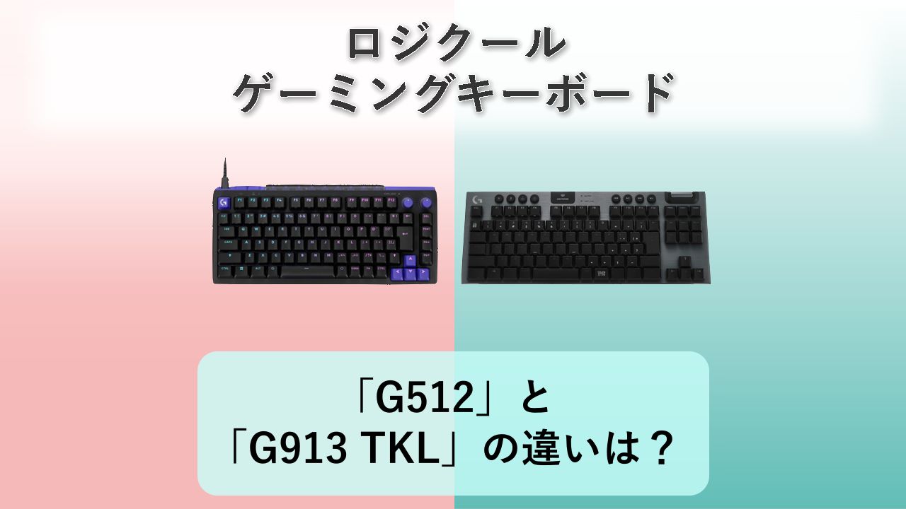 「G512」と「G913 TKL」の違いは？【ロジクール ゲーミングキーボード】