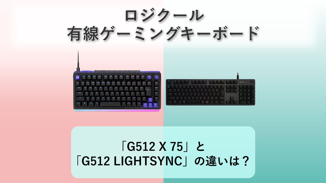 「G512 X 75」と「G512 LIGHTSYNC」の違いは？【ロジクール 有線ゲーミングキーボード】
