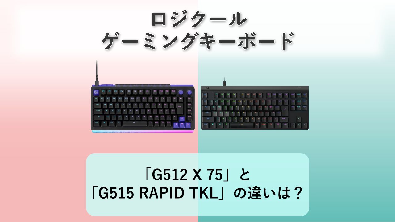 「G512 X 75」と「G515 RAPID TKL」の違いは？【ロジクール ゲーミングキーボード】