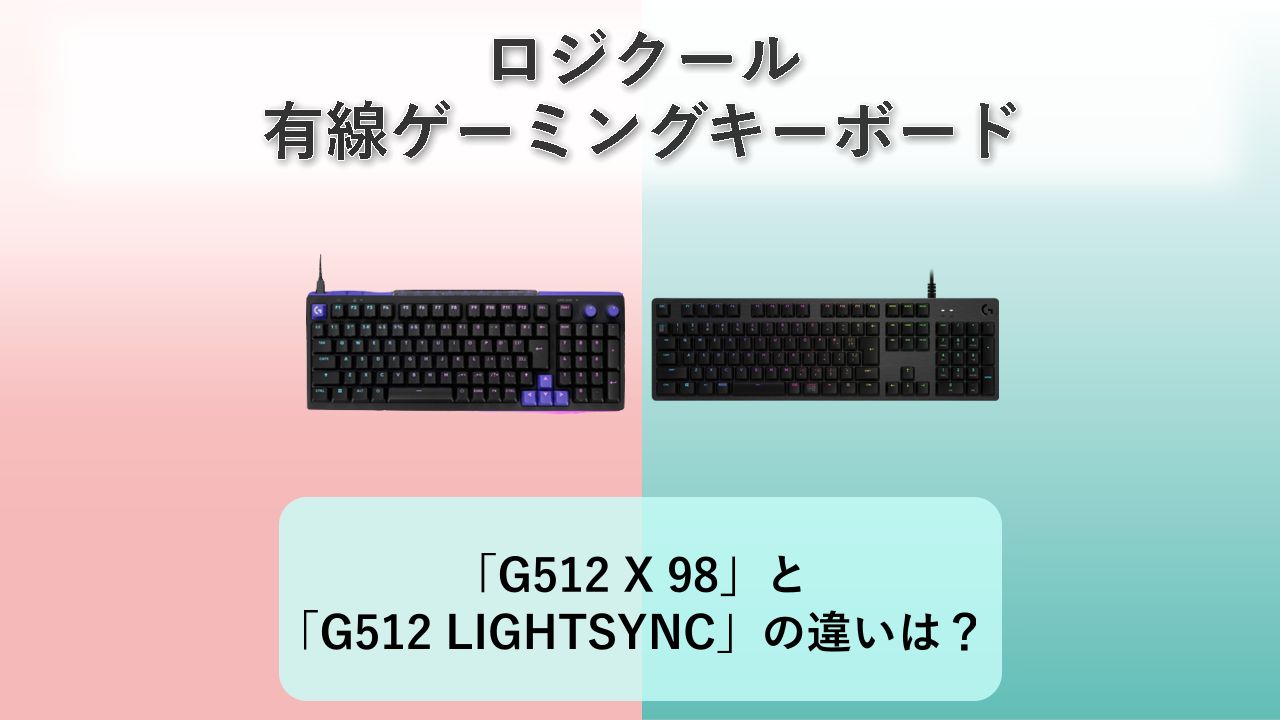 「G512 X 98」と「G512 LIGHTSYNC」の違いは？【ロジクール 有線ゲーミングキーボード】