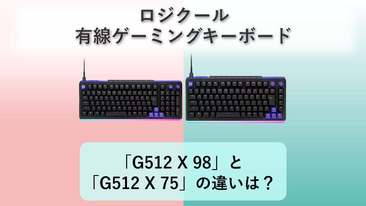 「G512 X 98」と「G512 X 75」の違いは？【ロジクール 有線ゲーミングキーボード】