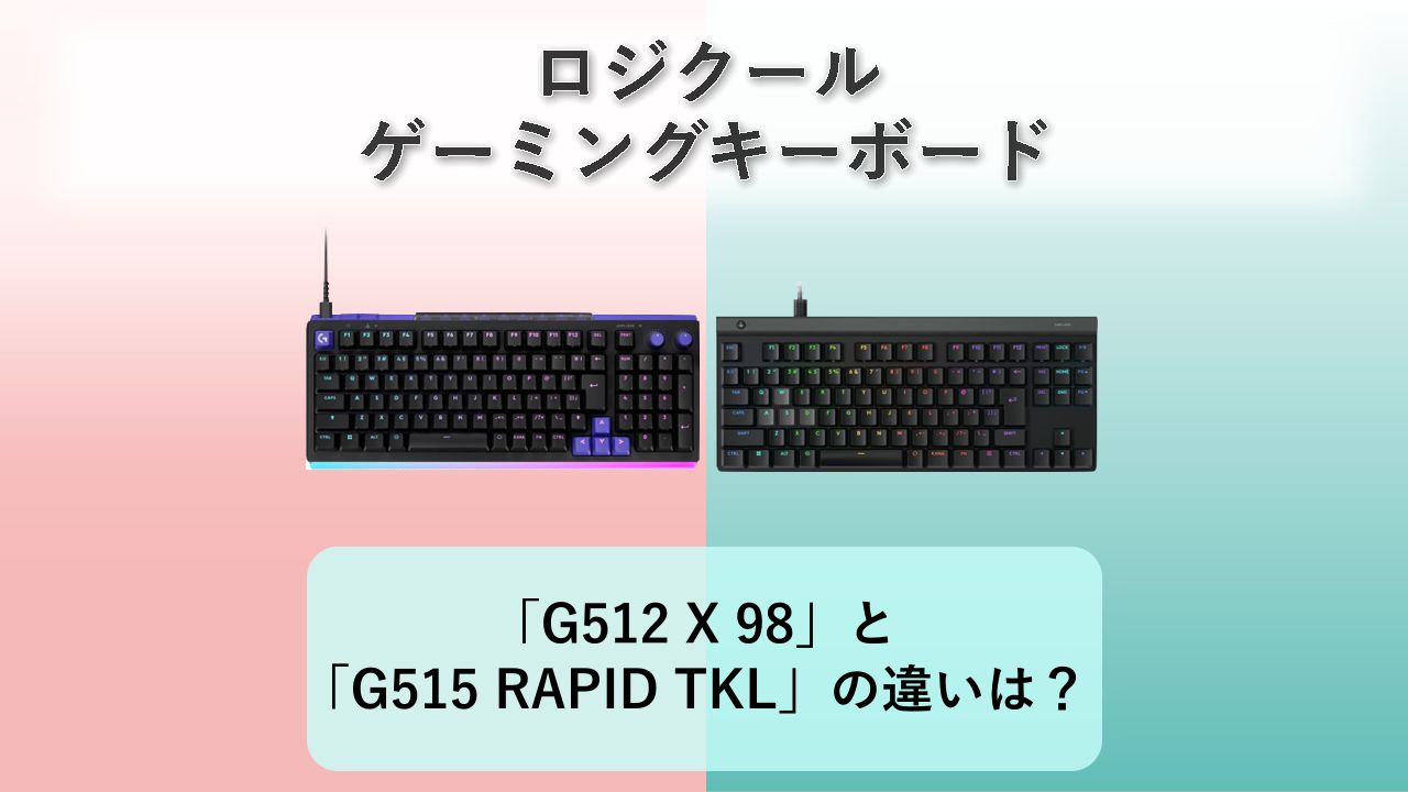 「G512 X 98」と「G515 RAPID TKL」の違いは？【ロジクール ゲーミングキーボード】