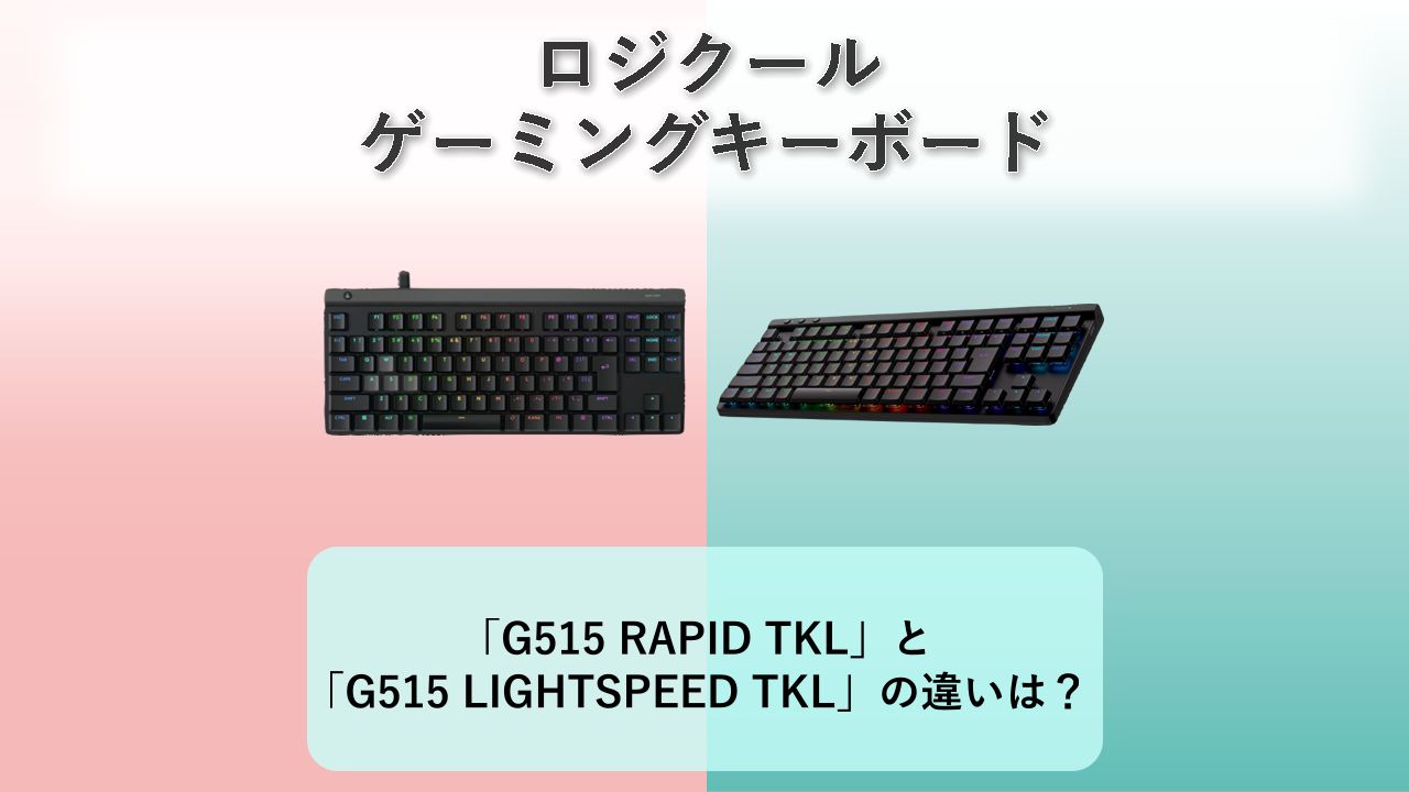 「G515 RAPID TKL」と「G515 LIGHTSPEED TKL」の違いは？【ロジクール ゲーミングキーボード】