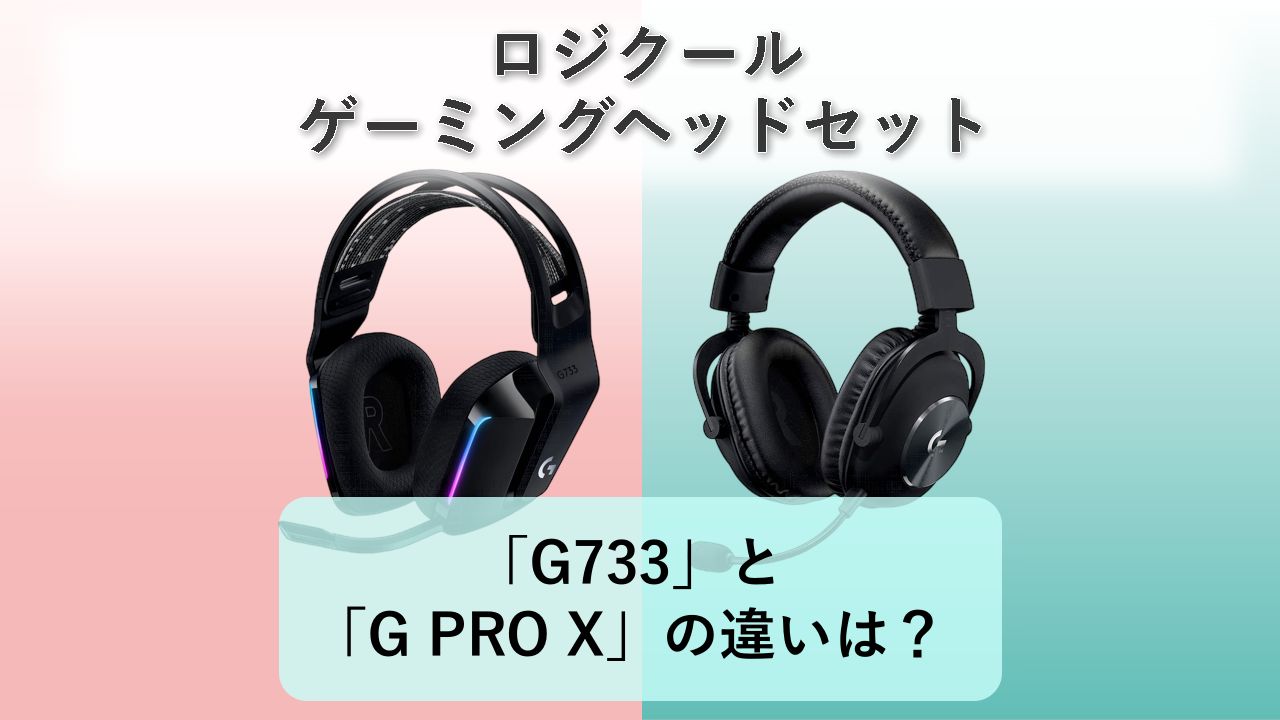 「G733」と「G PRO X」の違いは？【ロジクール ゲーミングヘッドセット】