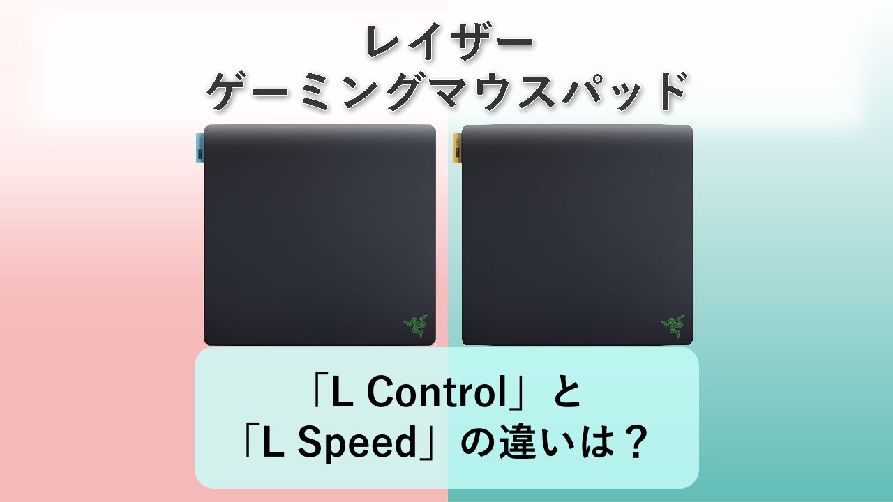 「Gigantus V2 Pro L Control」と「Gigantus V2 Pro L Speed」の違いは？【レイザー ゲーミングマウスパッド】