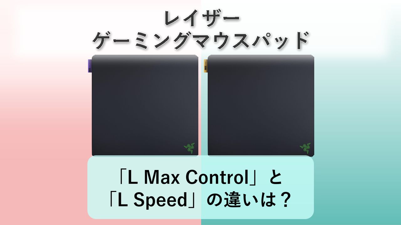 「Gigantus V2 Pro L Max Control」と「Gigantus V2 Pro L Speed」の違いは?【レイザー ゲーミングマウスパッド】