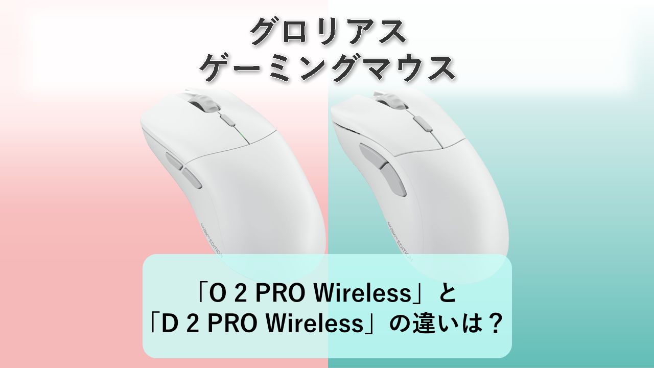 「Glorious Model O 2 PRO Wireless」と「Glorious Model D 2 PRO Wireless」の違いは?【グロリアス ゲーミングマウス】