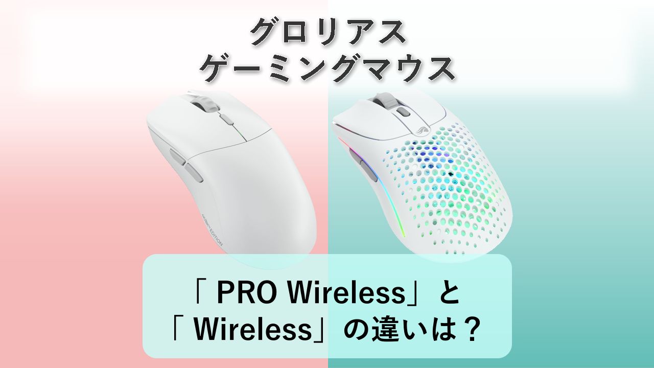 「Glorious Model O 2 PRO Wireless」と「Glorious Model O 2 Wireless」の違いは?【グロリアス ゲーミングマウス】