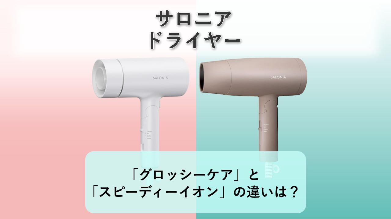 「グロッシーケア」と「スピーディーイオン」の違いは?【サロニア ドライヤー】