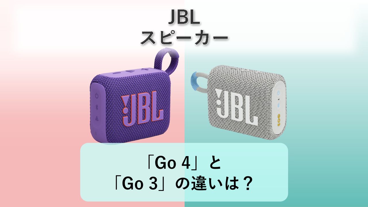 「Go 4」と「Go 3」の違いは?【JBL スピーカー】
