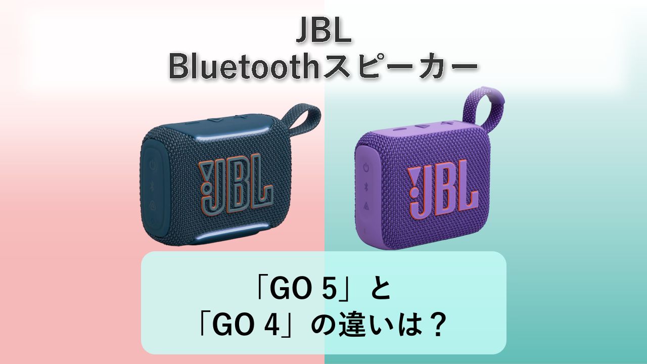 「GO 5」と「GO 4」の違いは？【JBL Bluetoothスピーカー】