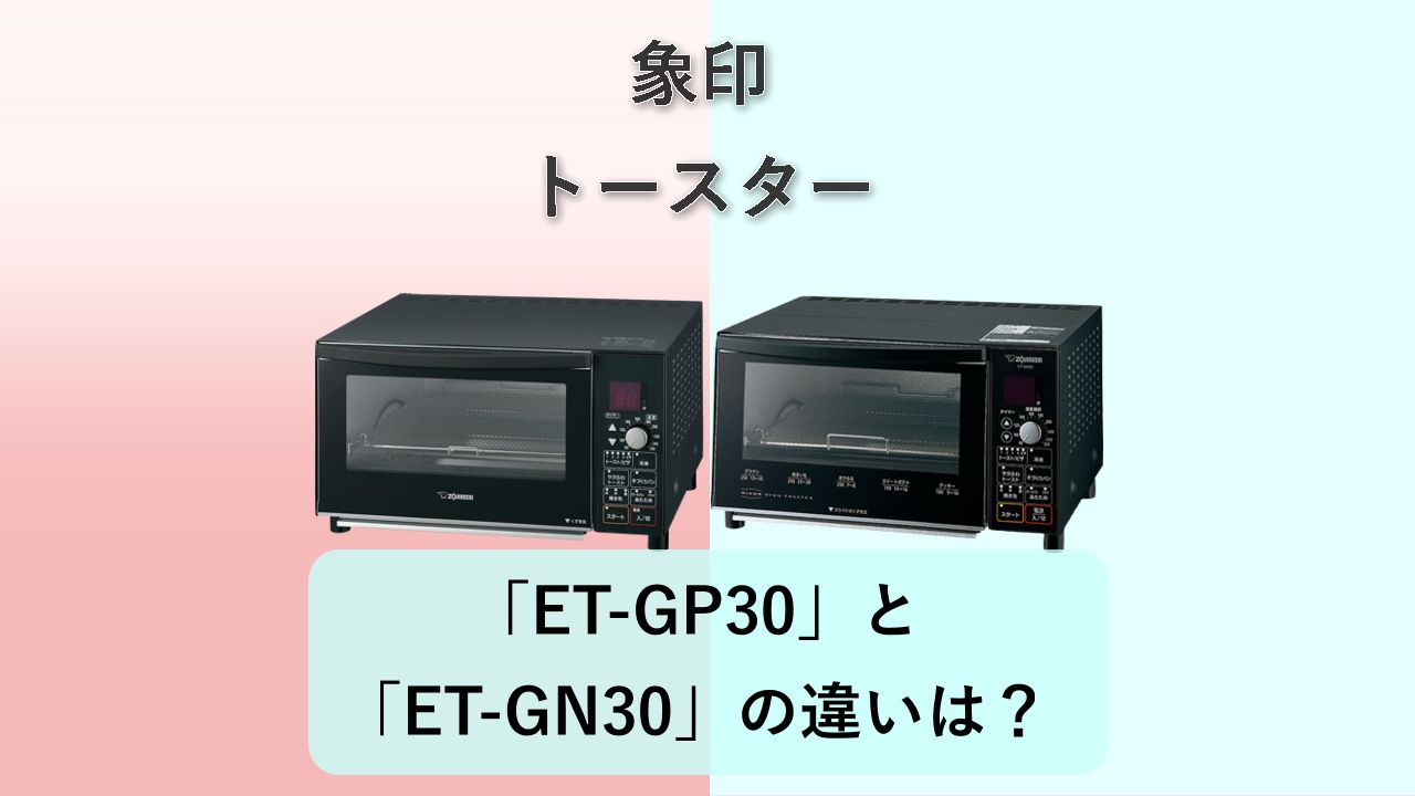 「ET-GP30」と「ET-GN30」の違いは？【象印 トースター】