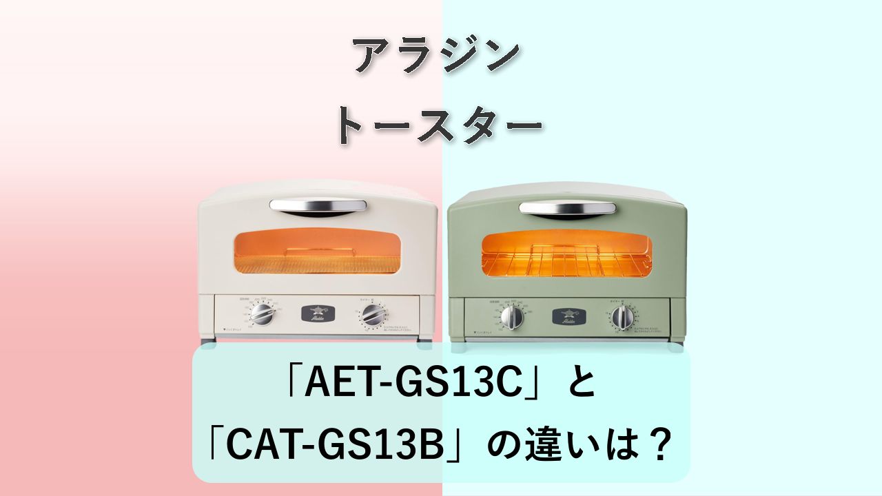 「AET-GS13C」と「CAT-GS13B」の違いは?【アラジントースター】