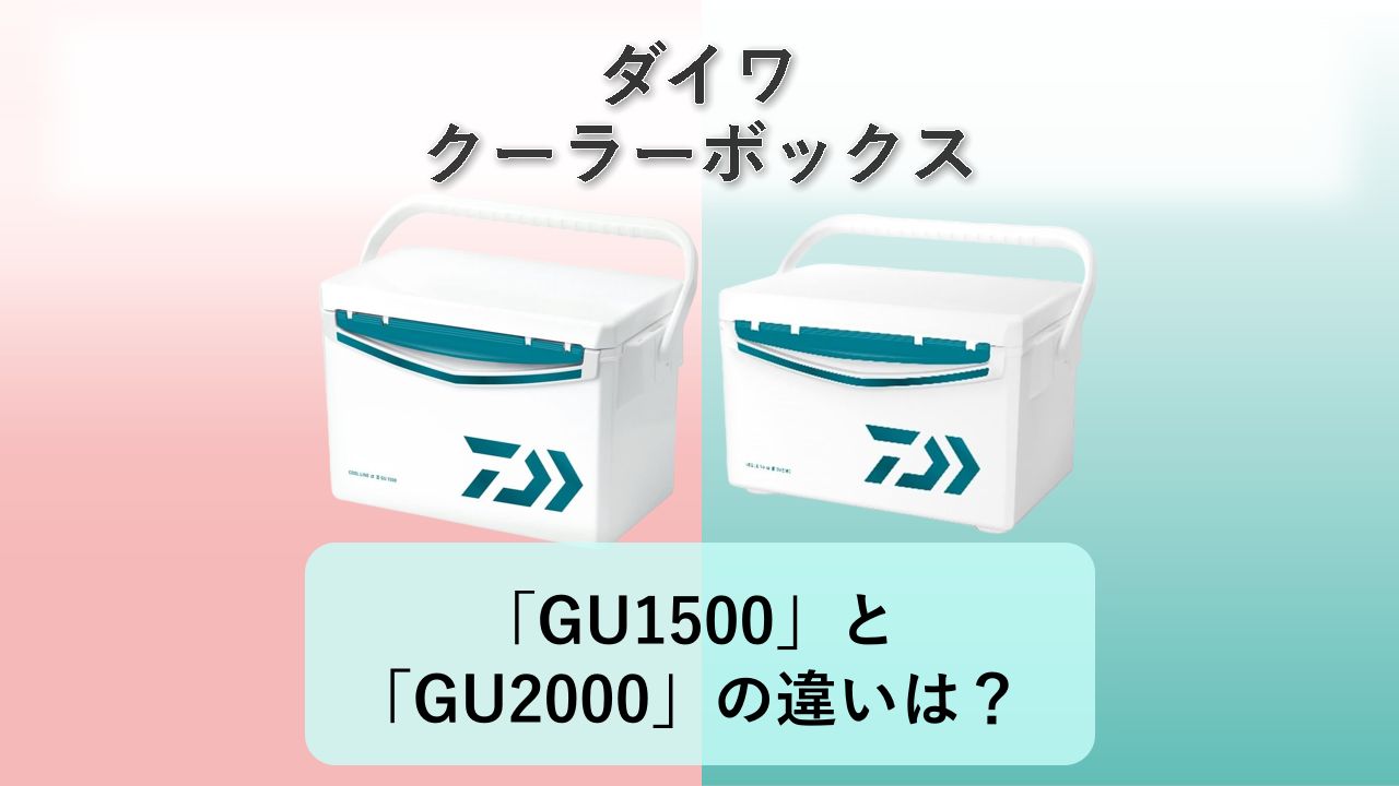「GU1500」と「GU2000」の違いは？【ダイワ クーラーボックス】