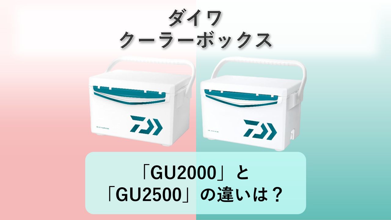 「GU2000」と「GU2500」の違いは？【ダイワ クーラーボックス】