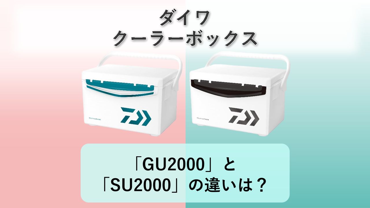 「GU2000」と「SU2000」の違いは？【ダイワ クーラーボックス】