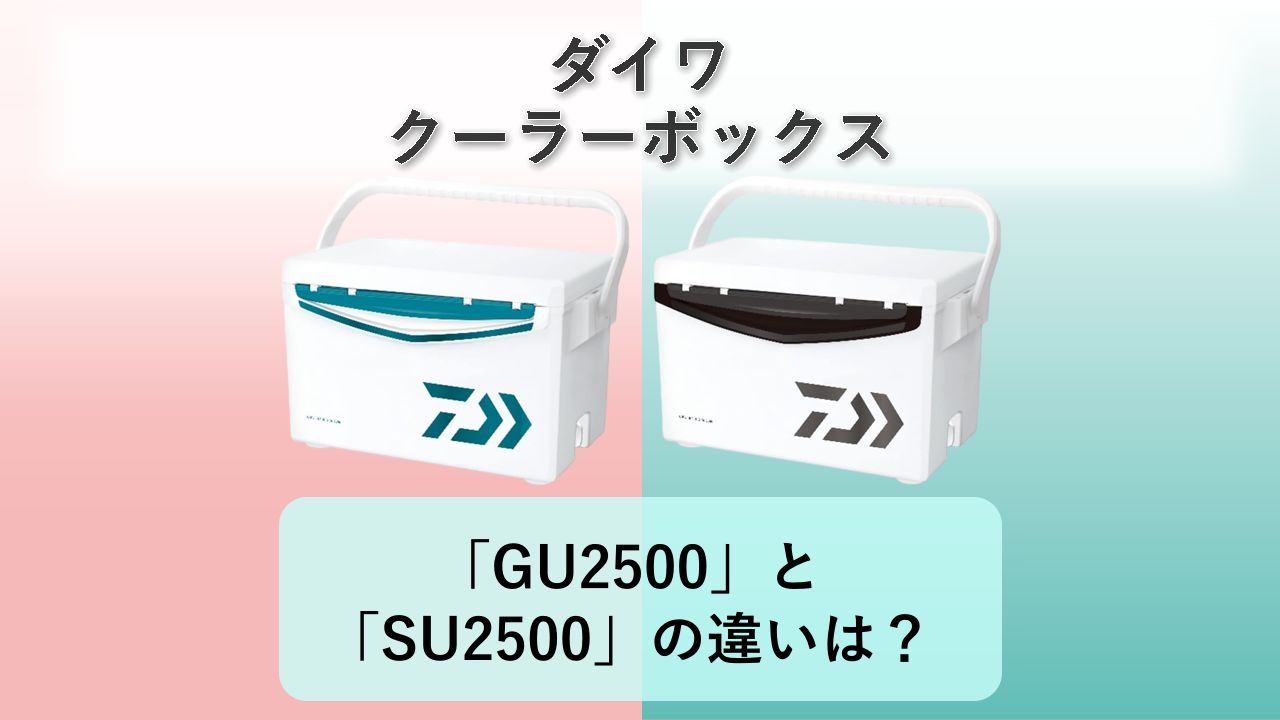 「GU2500」と「SU2500」の違いは？【ダイワ クーラーボックス】