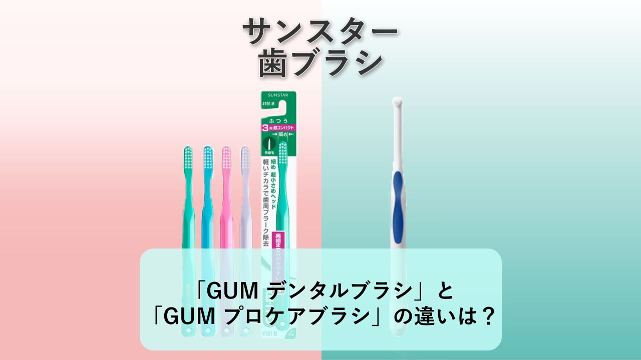 「GUM デンタルブラシ」と「GUM プロケアブラシ」の違いは?【サンスター 歯ブラシ】