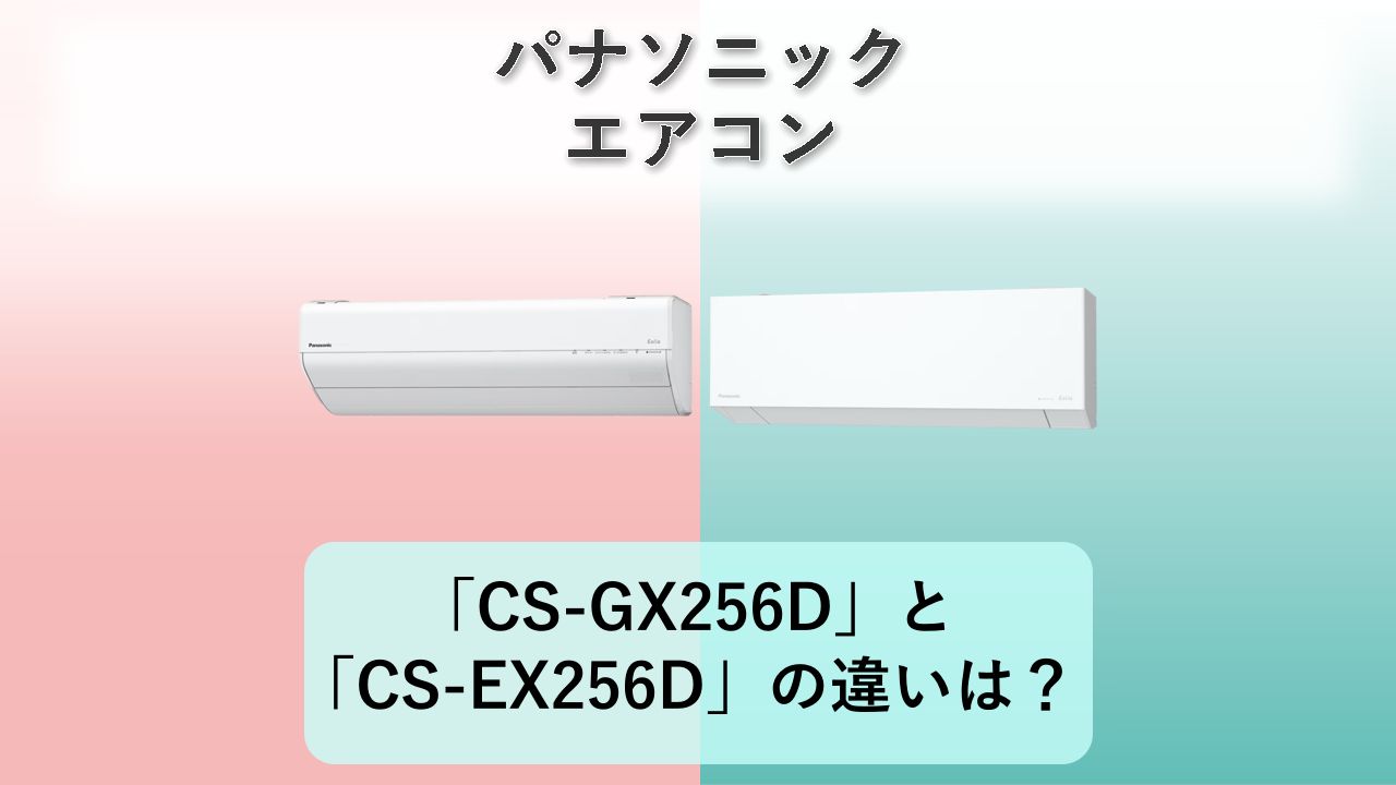 「CS-GX256D」と「CS-EX256D」の違いは？【パナソニック エアコン】