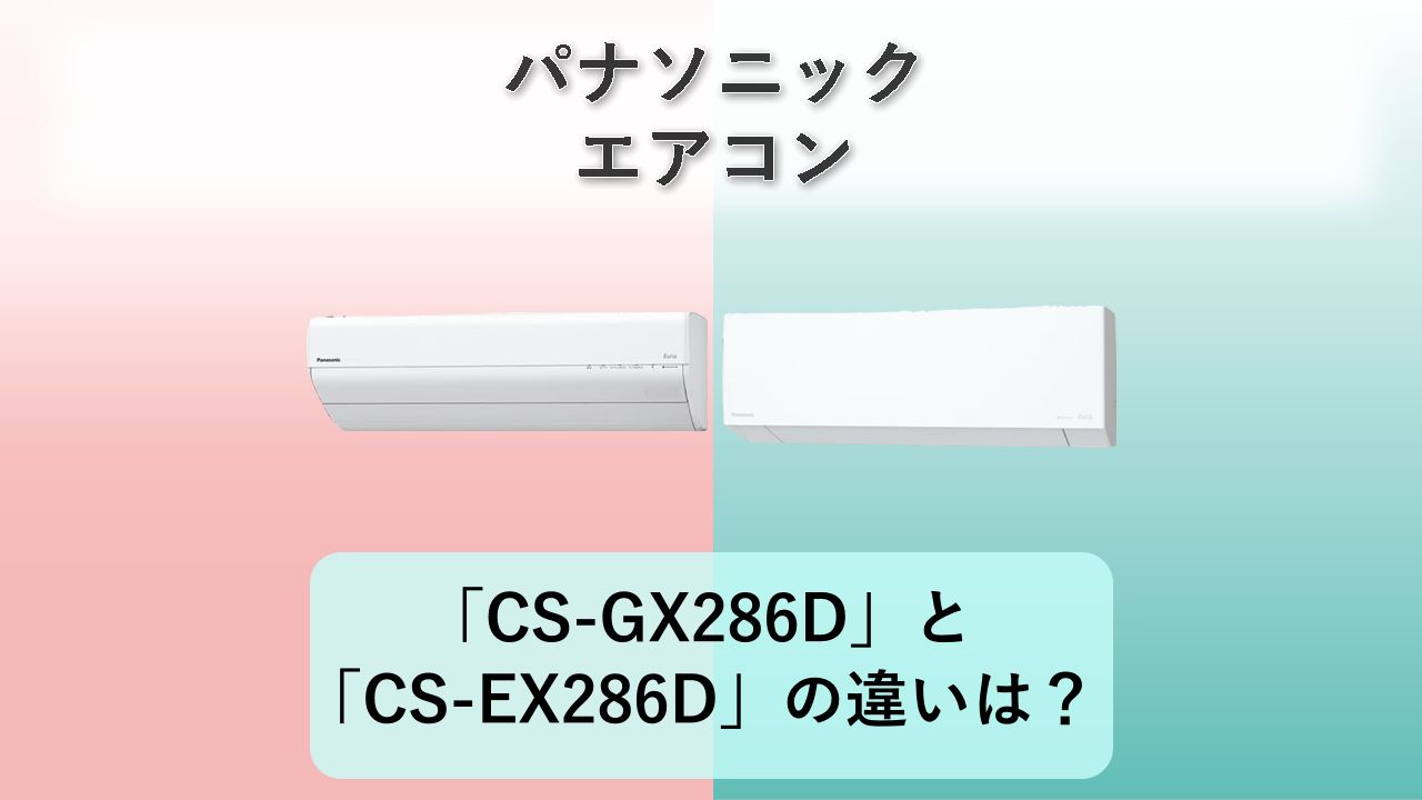 「CS-GX286D」と「CS-EX286D」の違いは？【パナソニック エアコン】