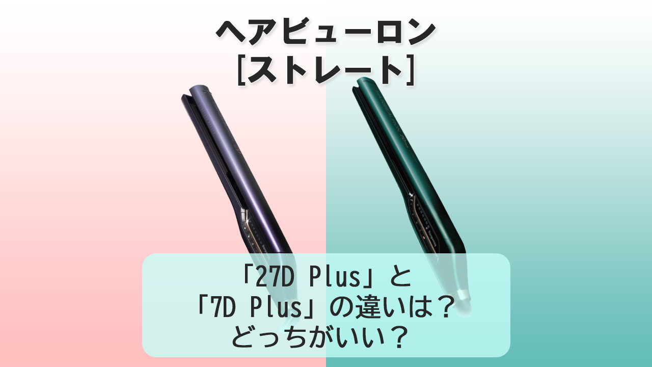 「27D Plus」と「7D Plus」の違いは？【ヘアビューロン[ストレート]】