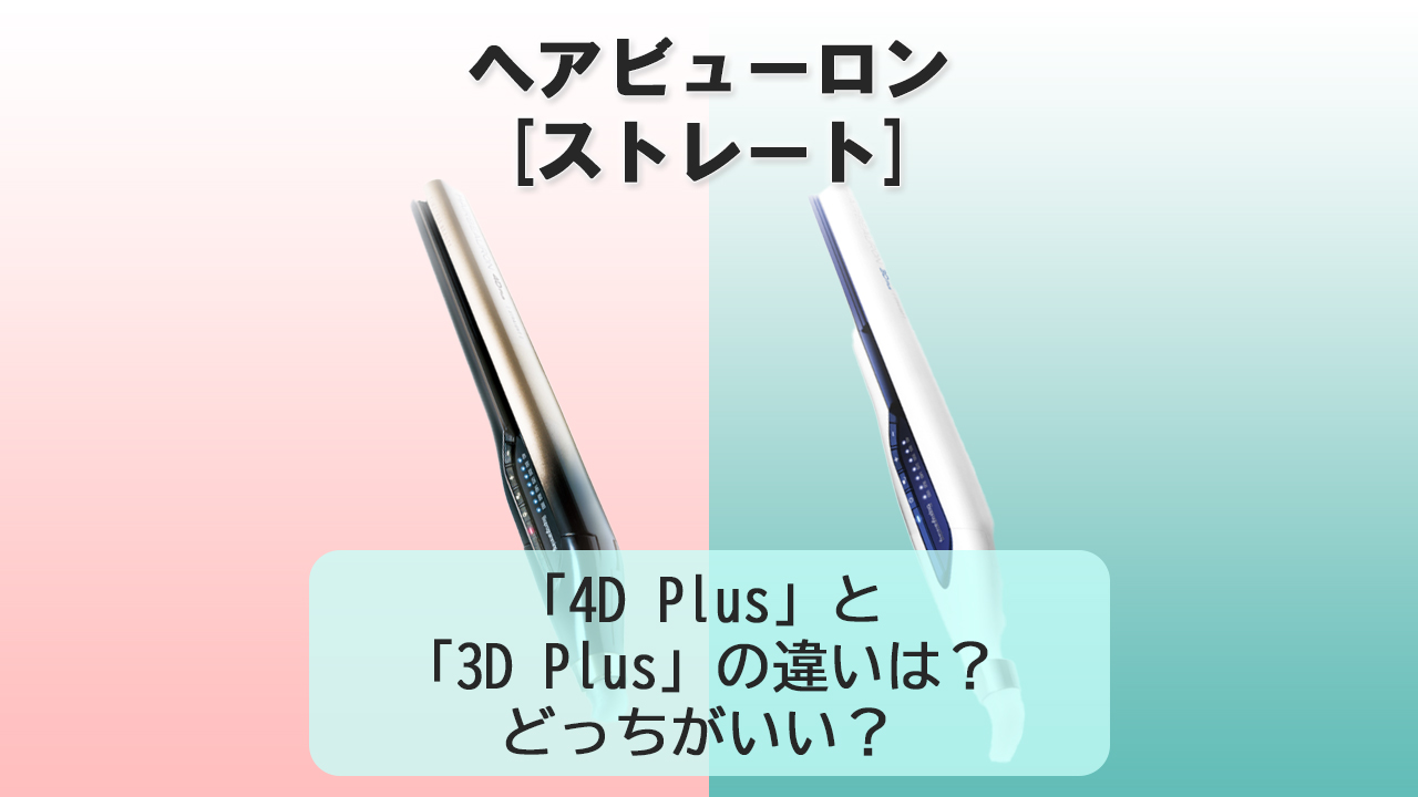 「4D Plus」と「3D Plus」の違いは？【ヘアビューロン[ストレート]】