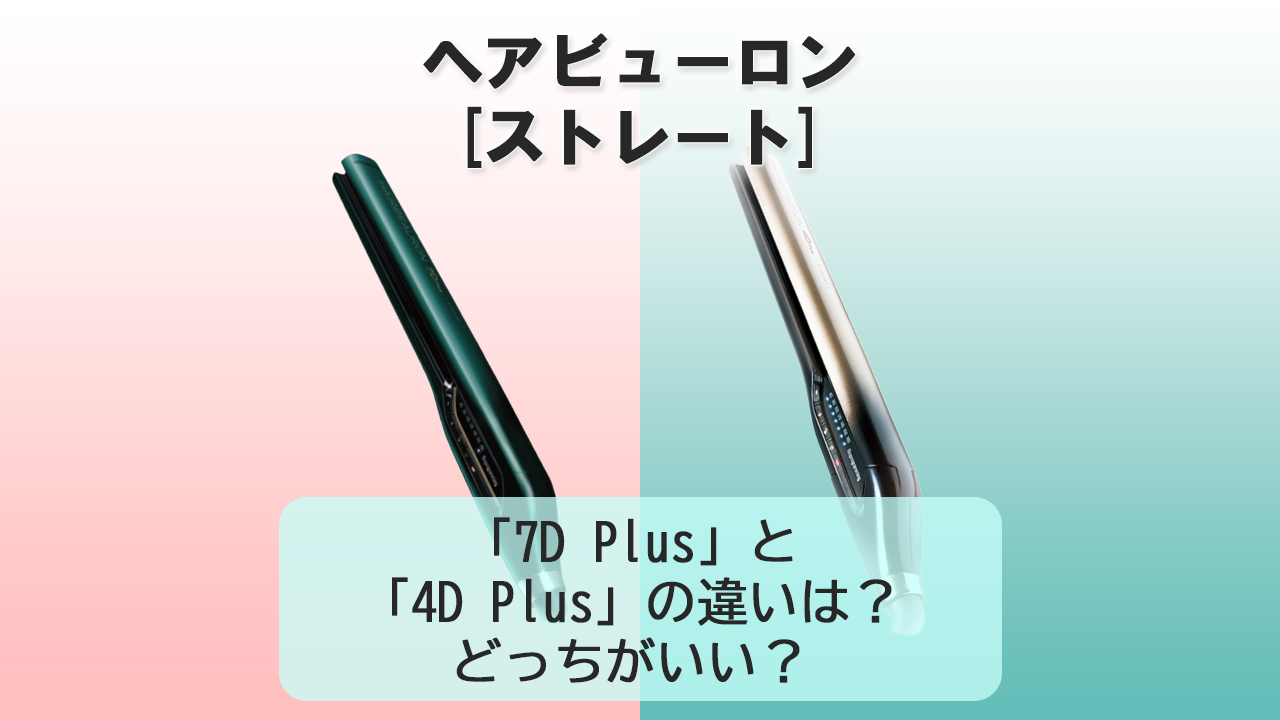 「7D Plus」と「4D Plus」の違いは？【ヘアビューロン[ストレート]】