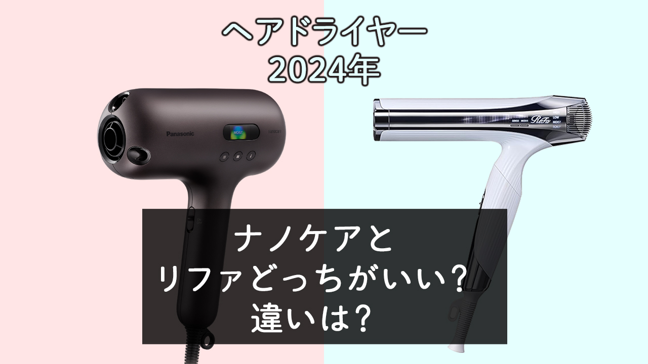 【ドライヤー】ナノケアとリファどっちがいい？違いは？【2024年】