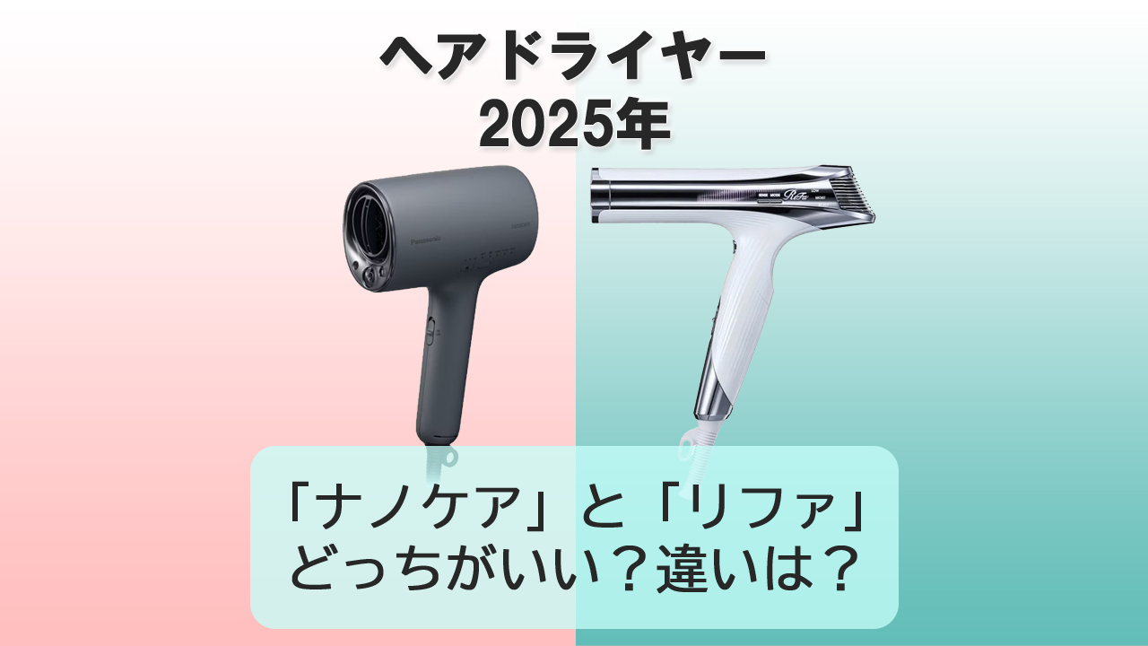 【2025年ドライヤー】ナノケアとリファどっちがいい？違いは？