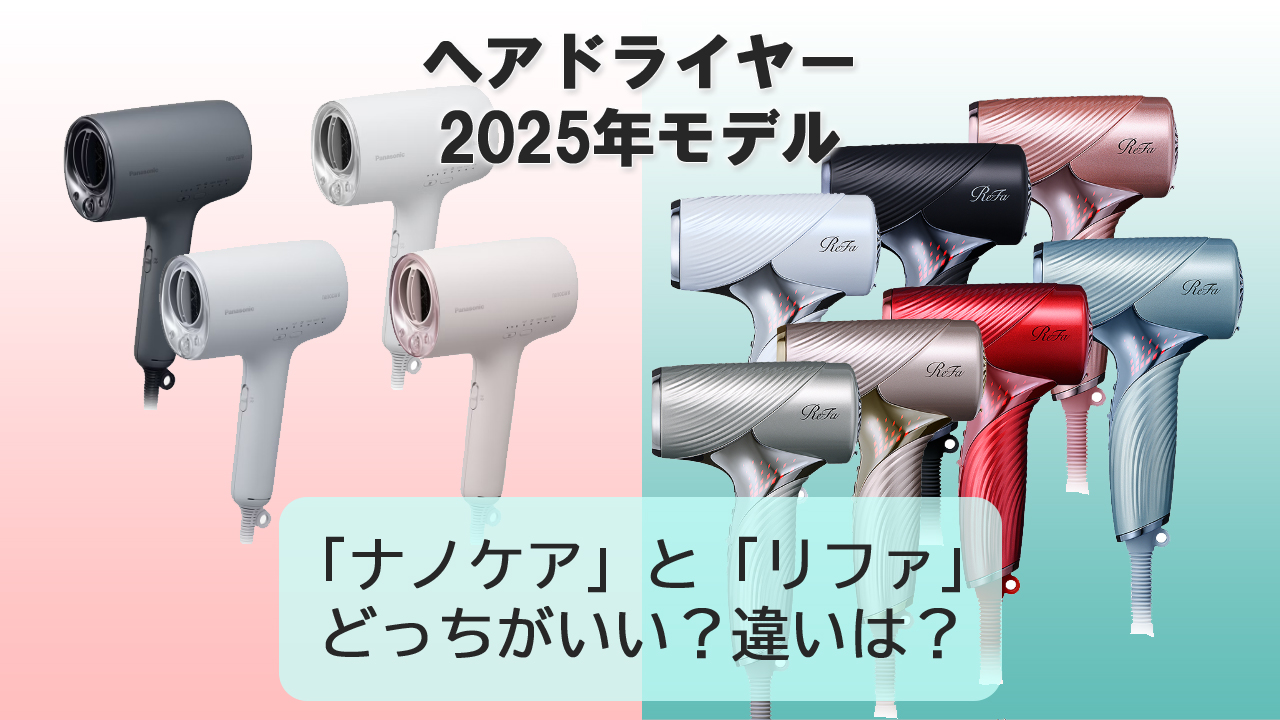 【2025年ドライヤー】ナノケアとリファSEどっちがいい？違いは？