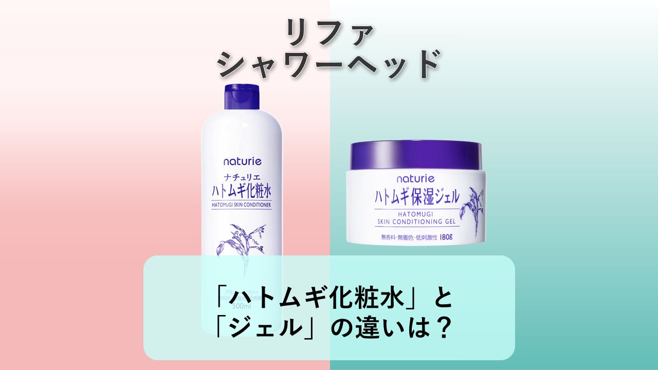 「ハトムギ化粧水」と「スキンコンディショニングジェル」の違いは?【ナチュリエ 化粧水】