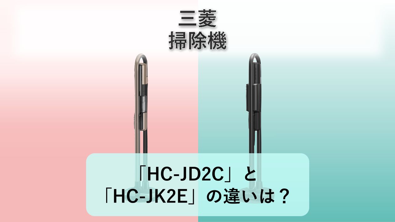 「HC-JD2C」と「HC-JK2E」の違いは？【三菱 掃除機】